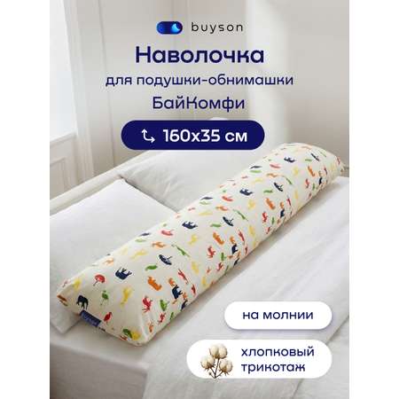 Чехол на подушку buyson БайКомфи на подушку для беременных 35 x 160 см