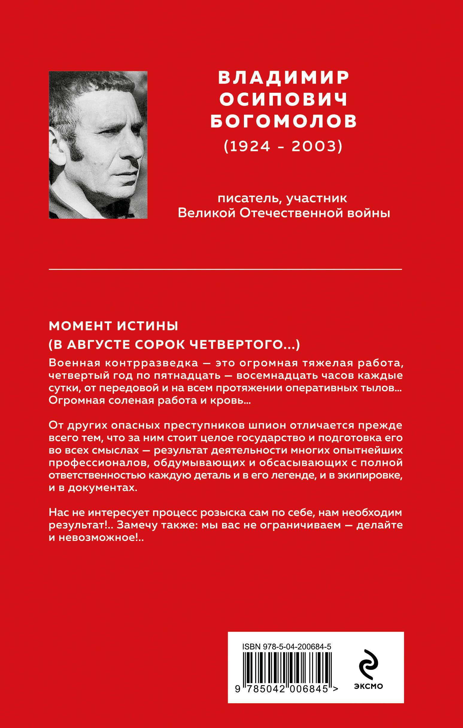 Книга Эксмо Момент истины (В августе сорок четвертого...) - фото 6