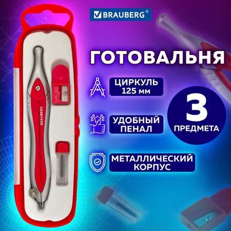 Готовальня Brauberg
