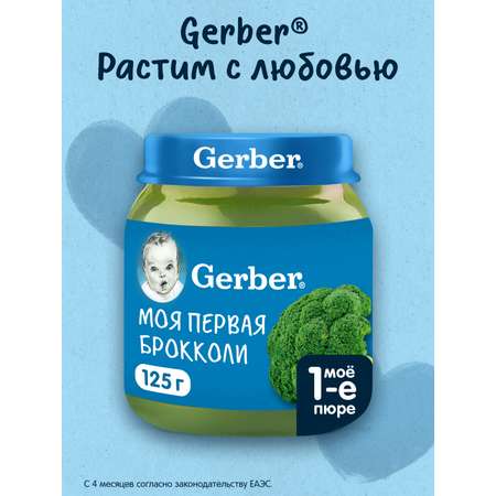 Пюре Gerber Брокколи с 4 мес 125 г