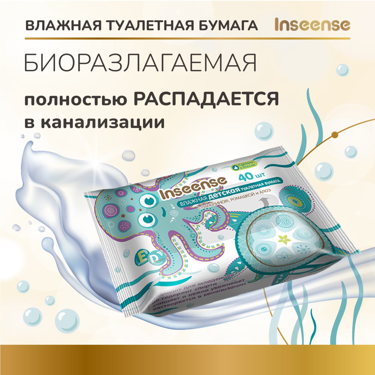 Влажная туалетная бумага INSEENSE 40 шт. - фото 5