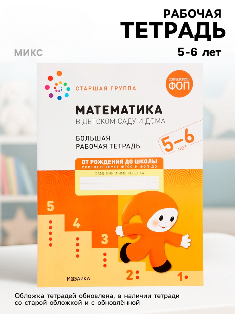 Рабочая тетрадь МОЗАИКА kids Математика в детском саду 5-6 лет - фото 1