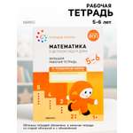 Рабочая тетрадь МОЗАИКА kids Математика в детском саду 5-6 лет