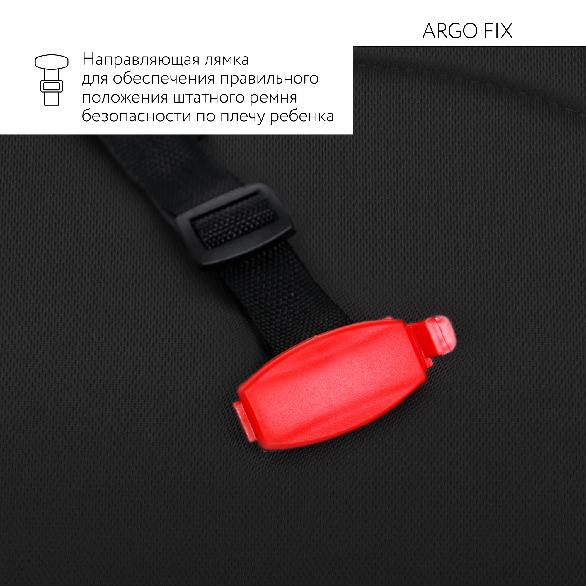 Автокресло BabyGo Argo FIX Isofix 3 (22-36 кг) черный - фото 9