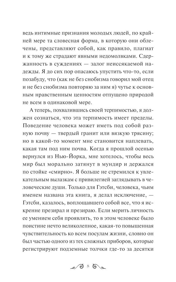 Книга МИФ Великий Гэтсби Вечные истории - фото 3