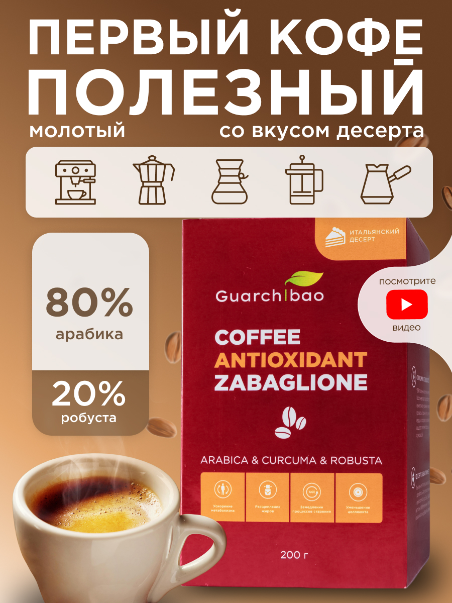 Многокомпонентный препарат Guarchibao Кофе молотый для похудения - фото 1