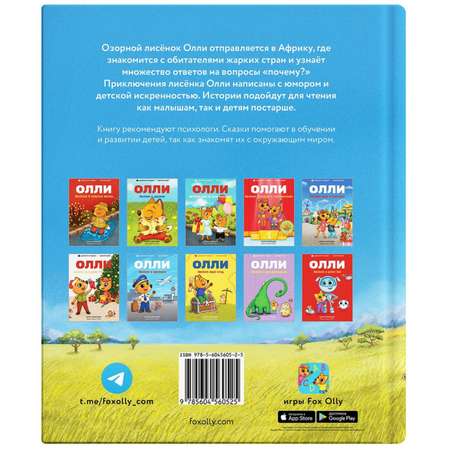Книга Лисёнок Олли едет в Африку