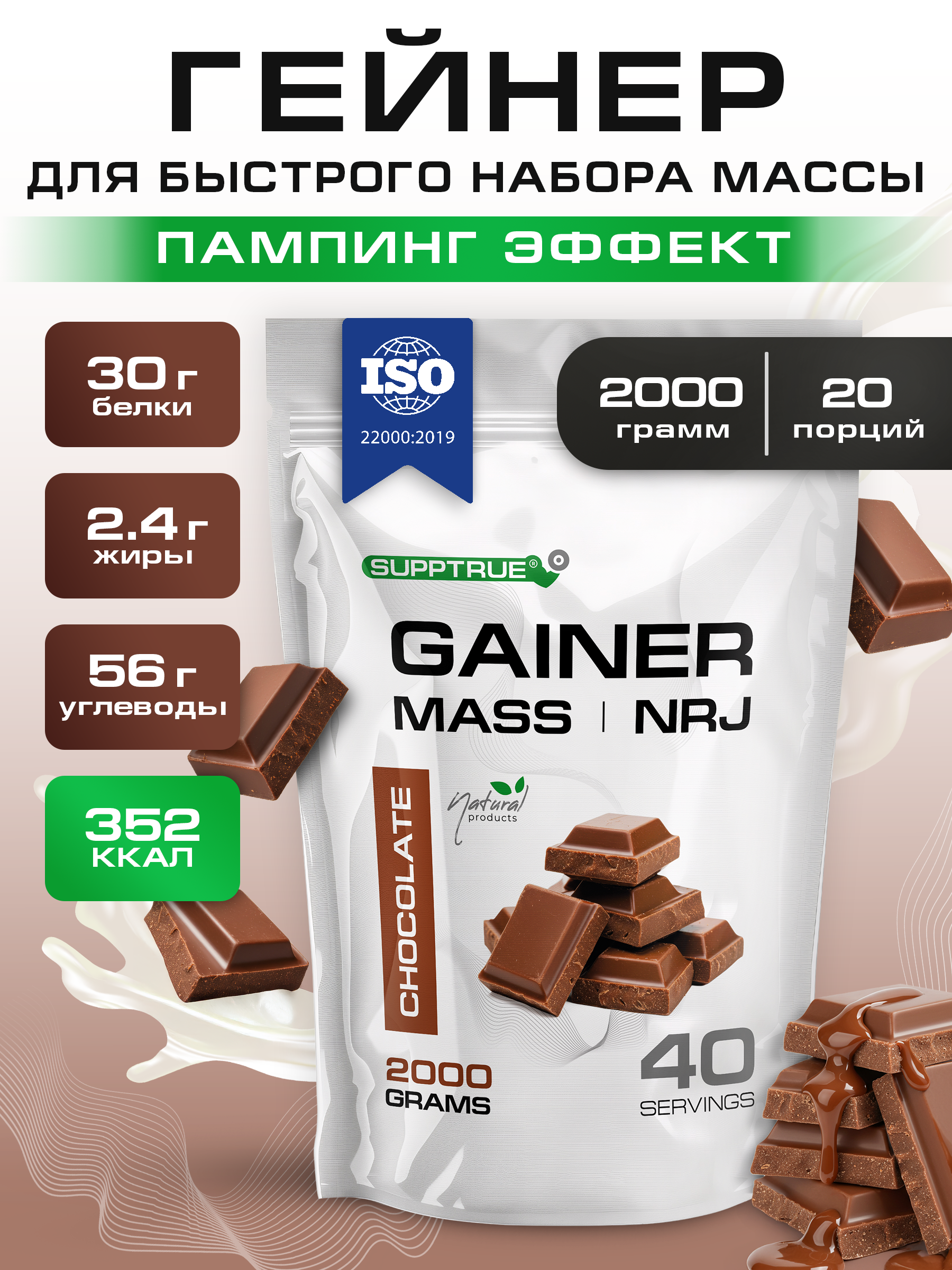 Гейнер 2 кг. SUPPTRUE MASS | NRJ со вкусом шоколада, 40 порций - фото 1