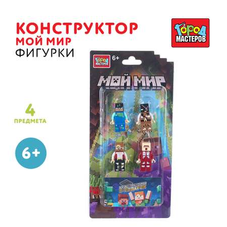 Конструктор Город мастеров Фигурки Мой мир 4 дет.