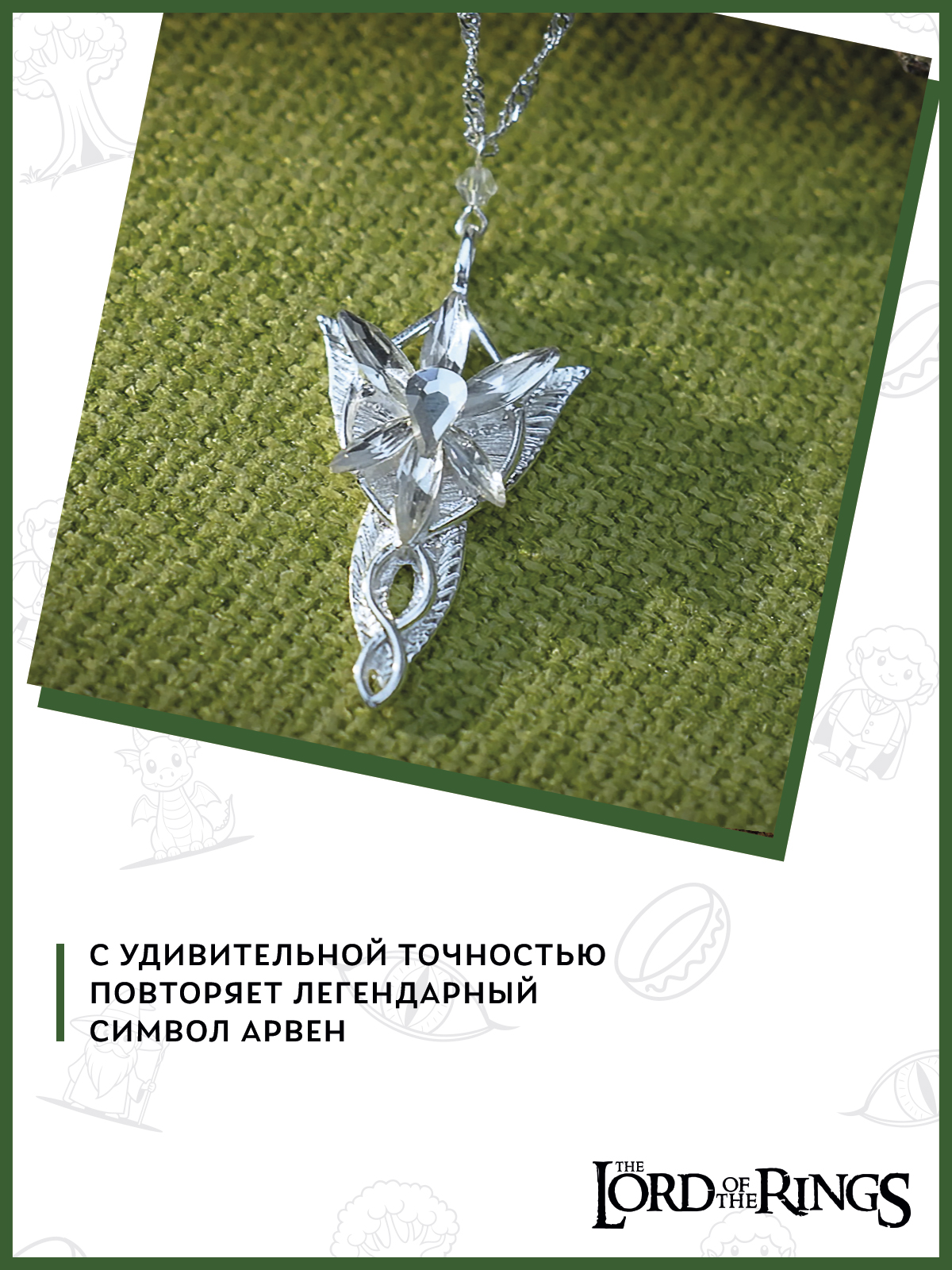 Подвеска The Lord of the Rings 41000021009 - фото 6