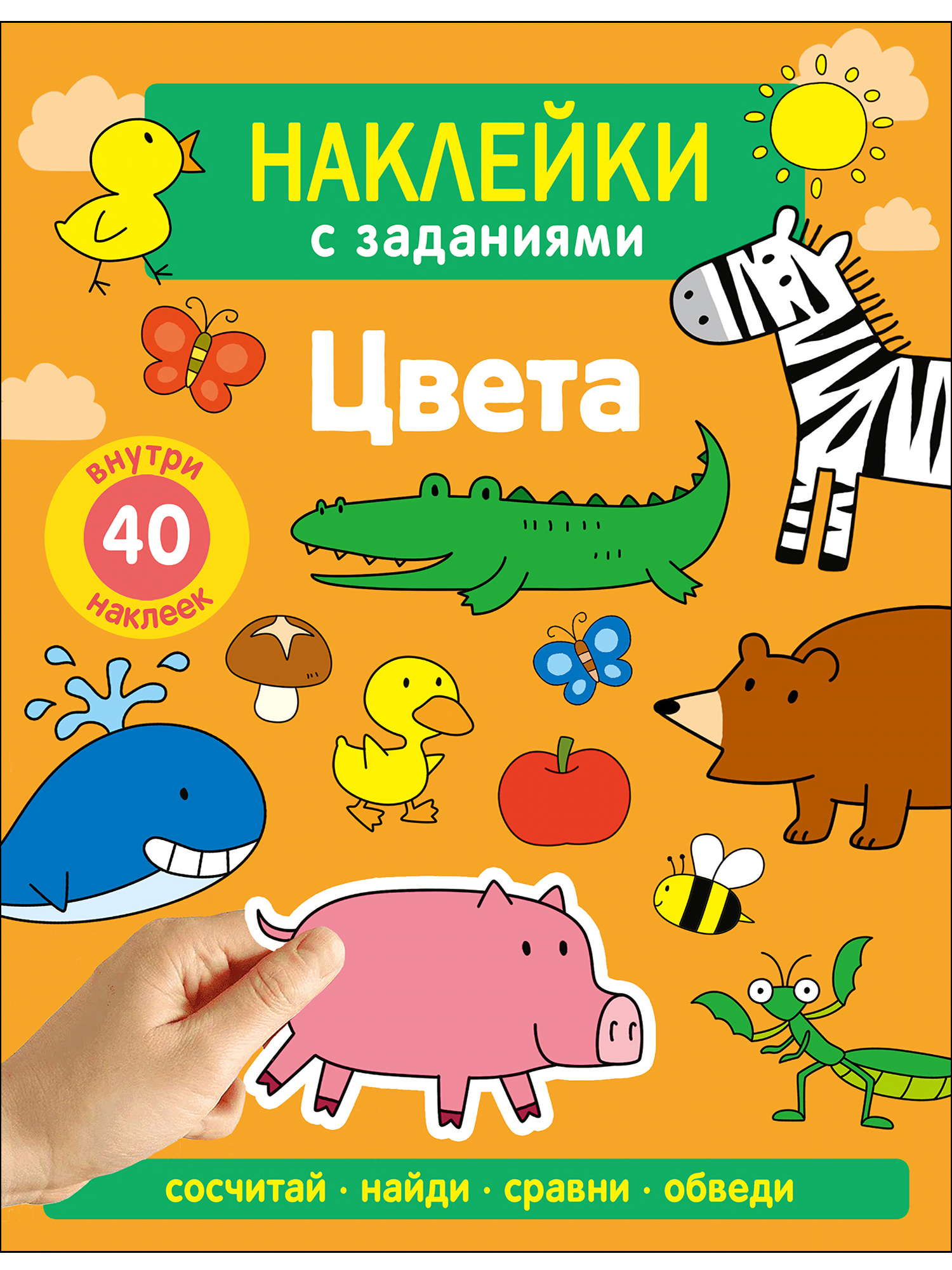 Наклейки с заданиями СТРЕКОЗА Цвета - фото 1