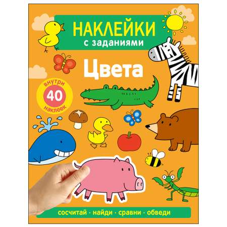 Наклейки с заданиями СТРЕКОЗА Цвета