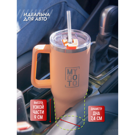 Термокружка MY GO TO Tumbler 1,18 л с ручкой, оранжево-персиковый