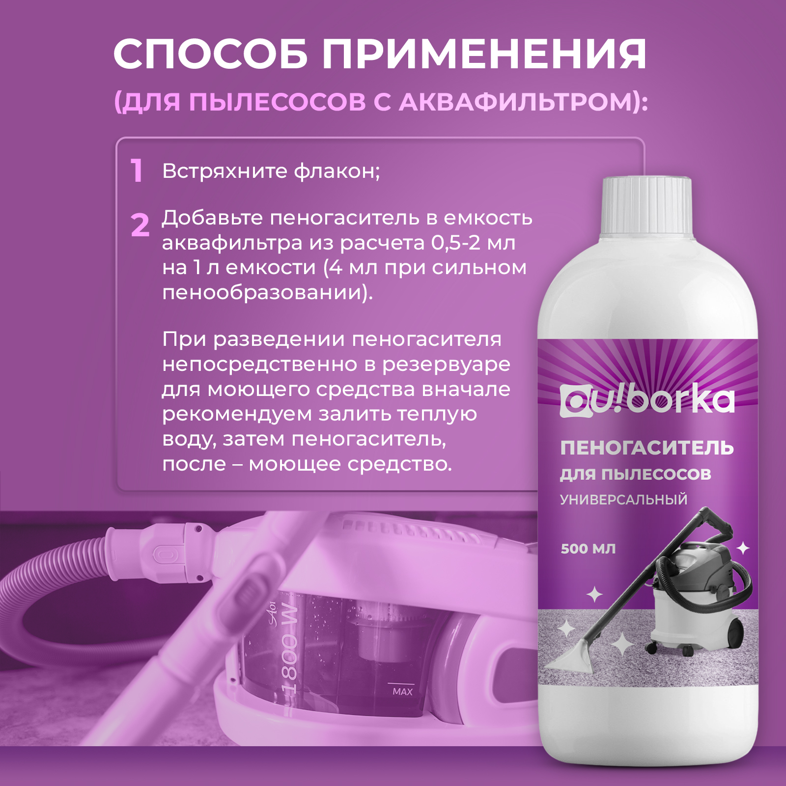 Пеногаситель для моющего пылесоса Ou!borka 500 мл - фото 6