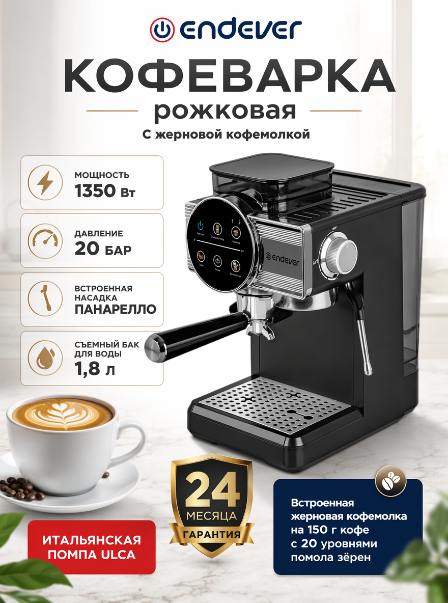 Изображение товара Кофеварка ENDEVER COSTA-1093 рожковая с встроенной кофемолкой 1350 Вт 20 бар Изображение товара Кофеварка ENDEVER COSTA-1093 рожковая с встроенной кофемолкой 1350 Вт 20 бар