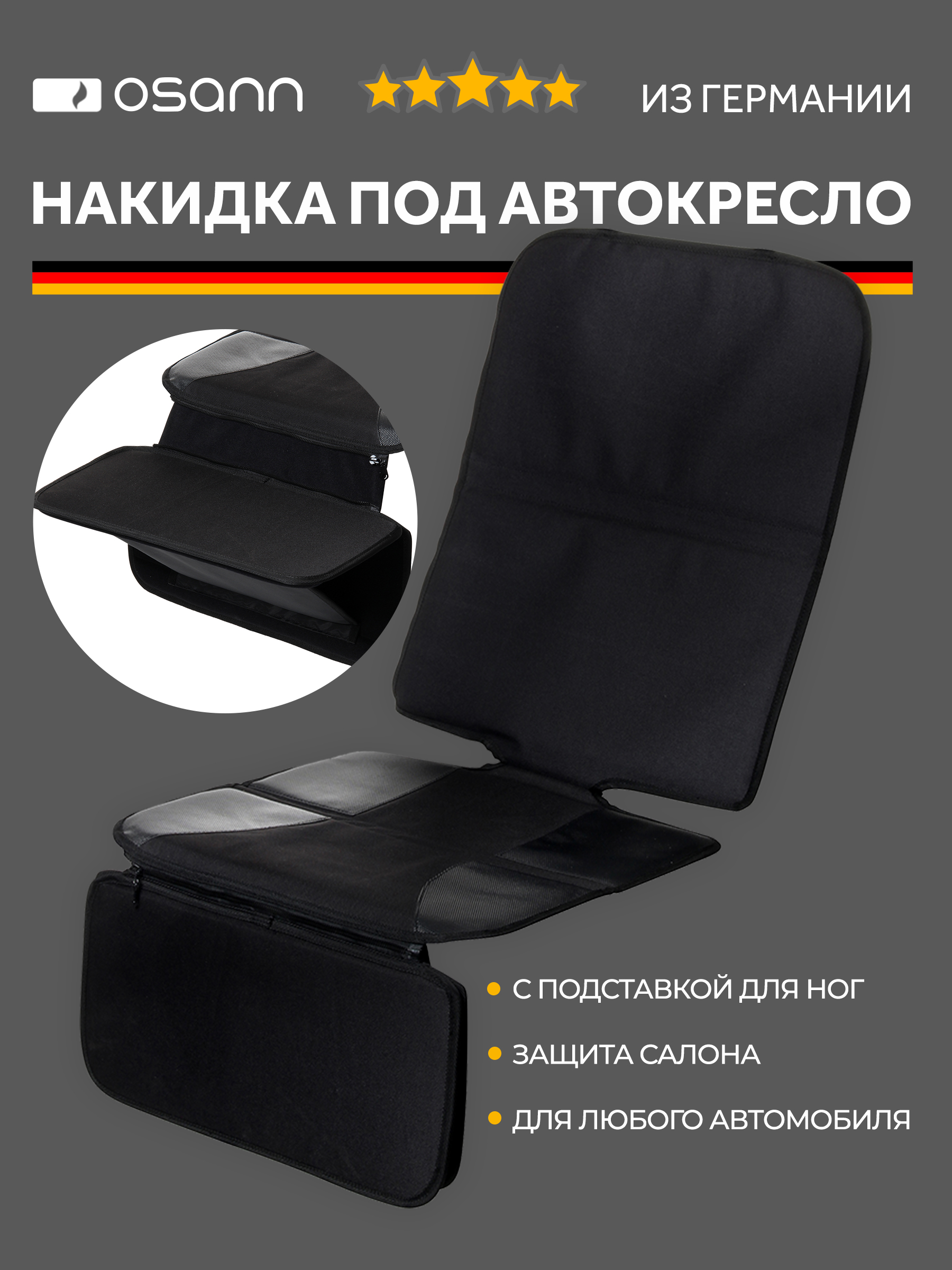 Накладка Osann для автомобильного сиденья FeetUp - фото 1