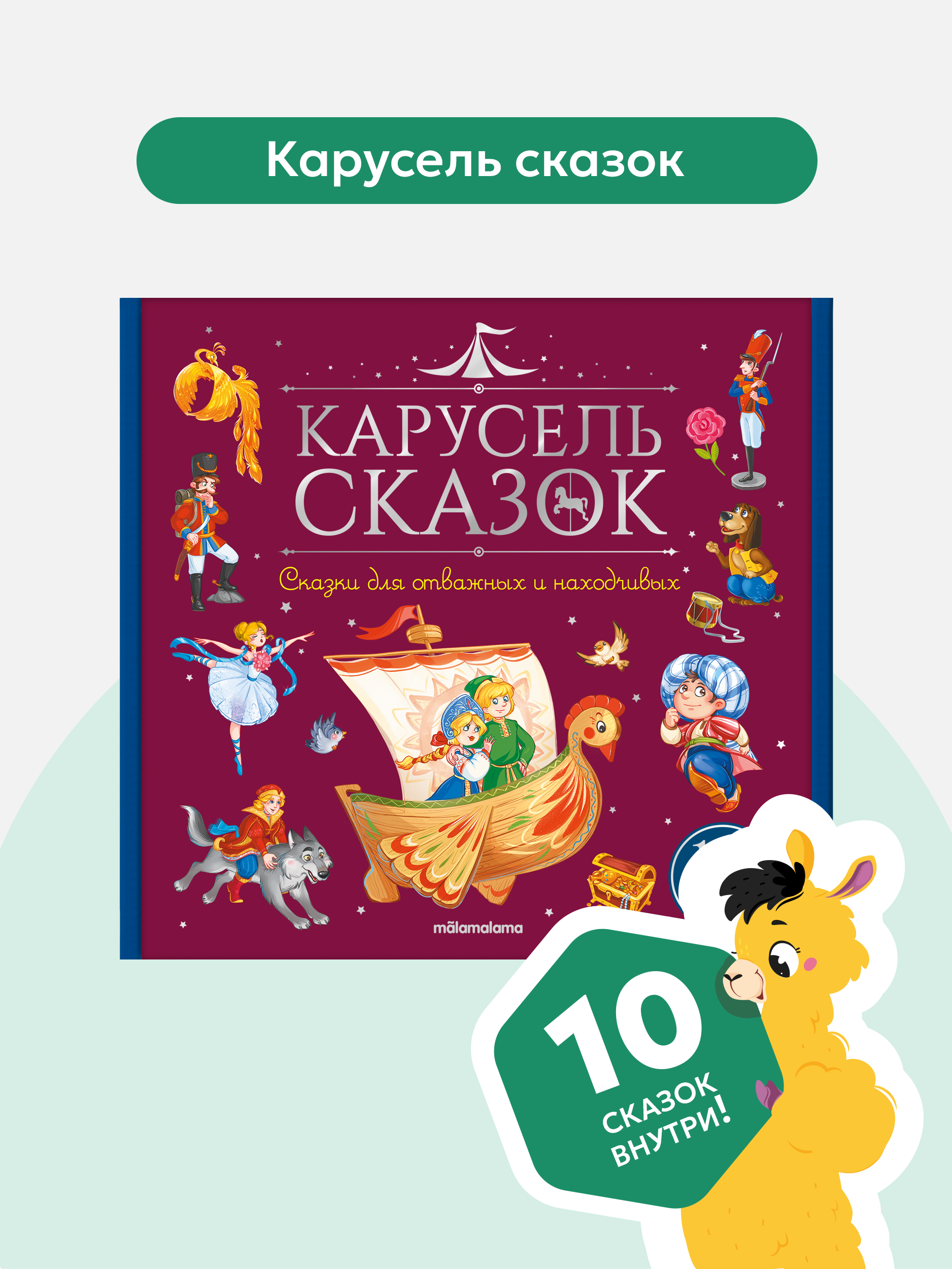 Сказки для отважных и находчивых Malamalama Набор книг Карусель сказок - фото 1