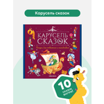 Сказки для отважных и находчивых Malamalama Набор книг Карусель сказок