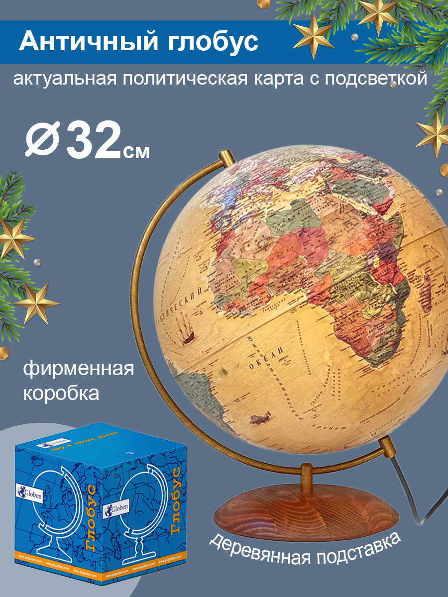 Глобус Globen Антик на подставке из натурального дерева с подсветкой 32 см - фото 1