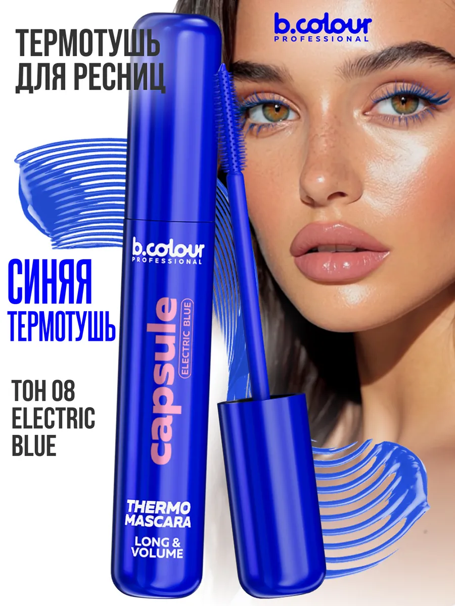 Тушь B.COLOUR PROFESSIONAL CAPSULE 08 Electric blue - фото 6