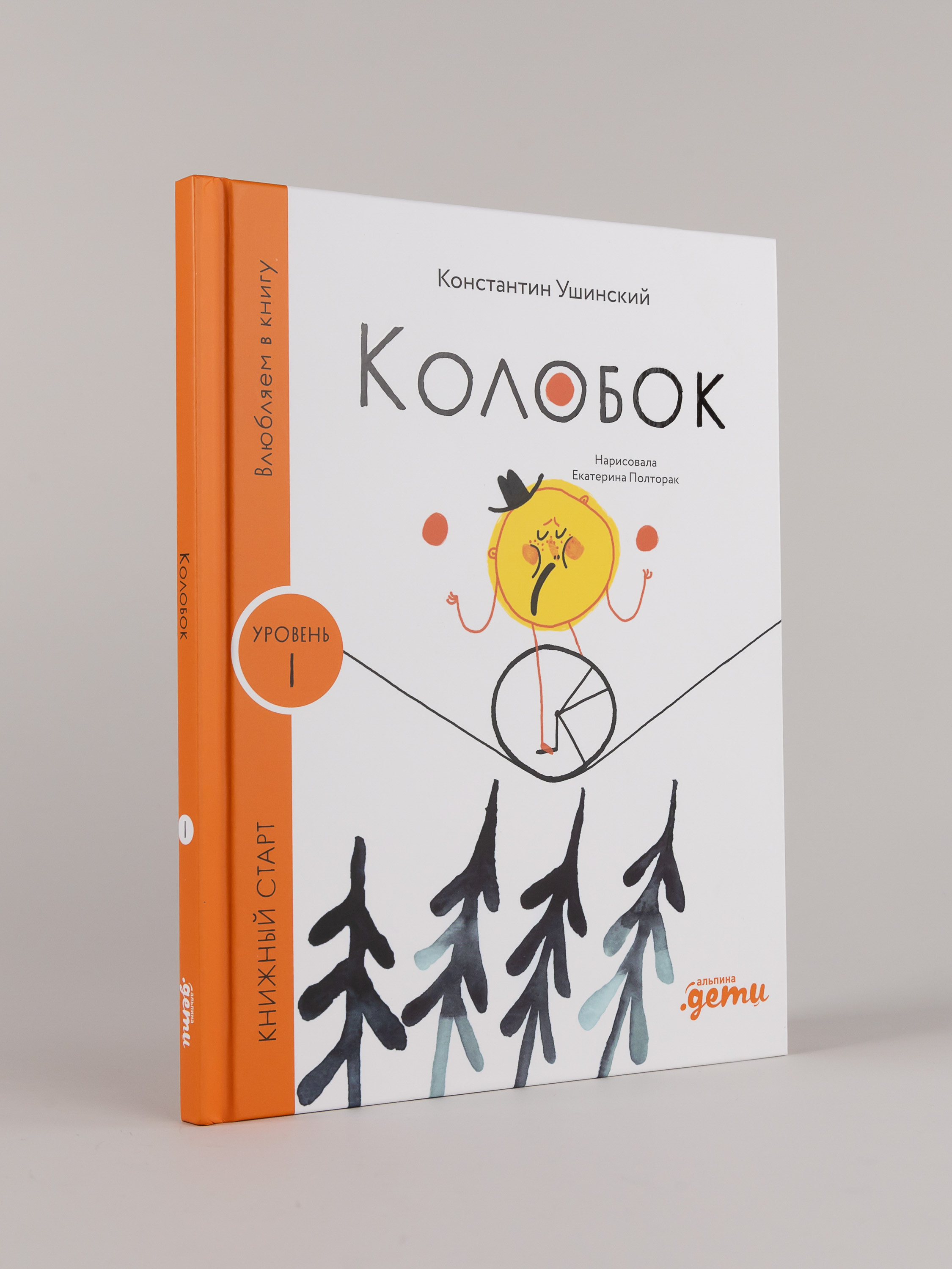 Книга Альпина. Дети Колобок - фото 1