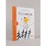 Книга Альпина. Дети Колобок