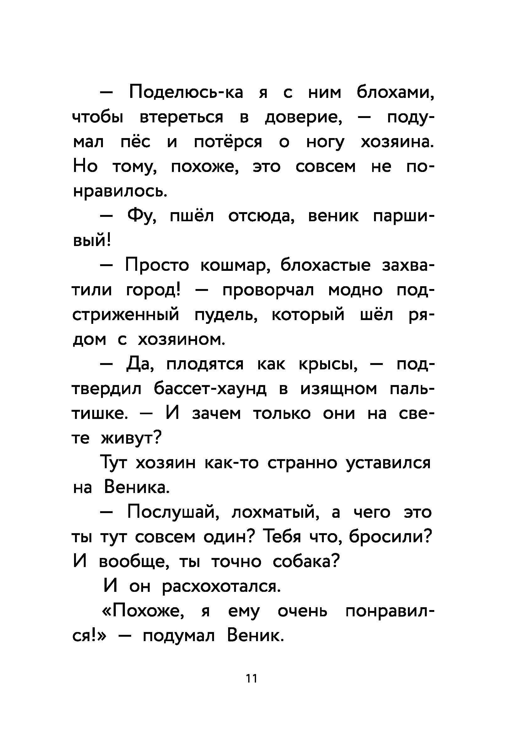 Книга КомпасГид ИД Пес Веник ищет друзей - фото 5