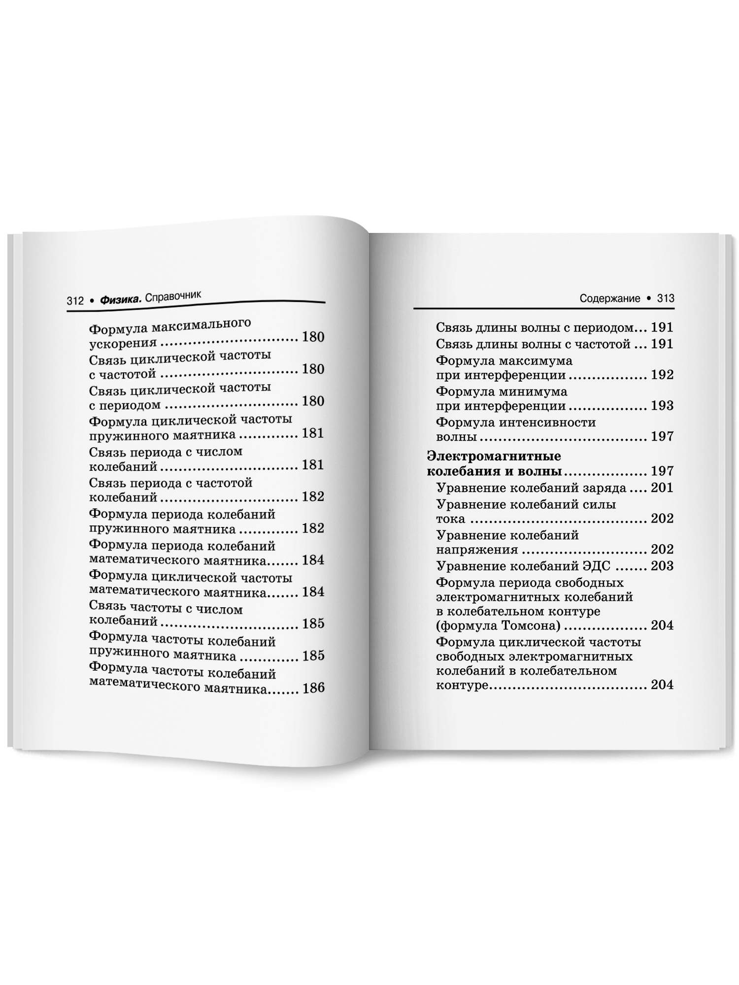 Физика справочник для подготоки к ЕГЭ Феникс Книга - фото 12