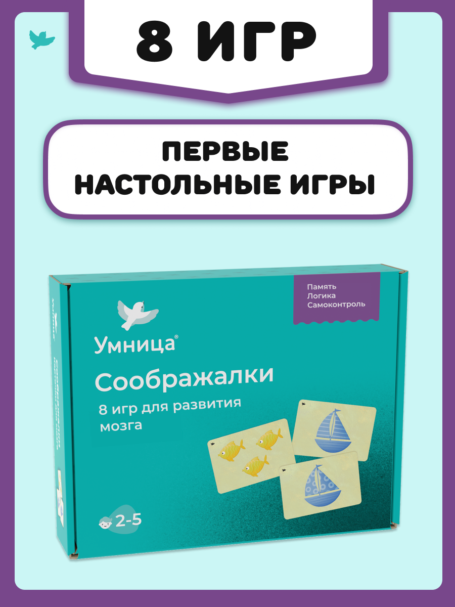 Соображалки Умницa 8 игр для развития мозга - фото 1