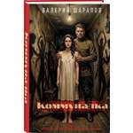 Книга Эксмо Коммуналка