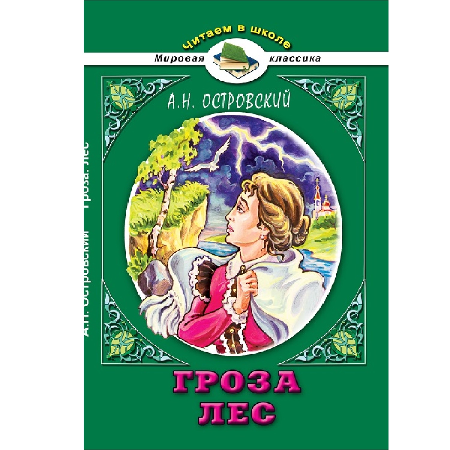 Книга Алтей Гроза. Лес. Островский А.Н. Читаем в школе - фото 1