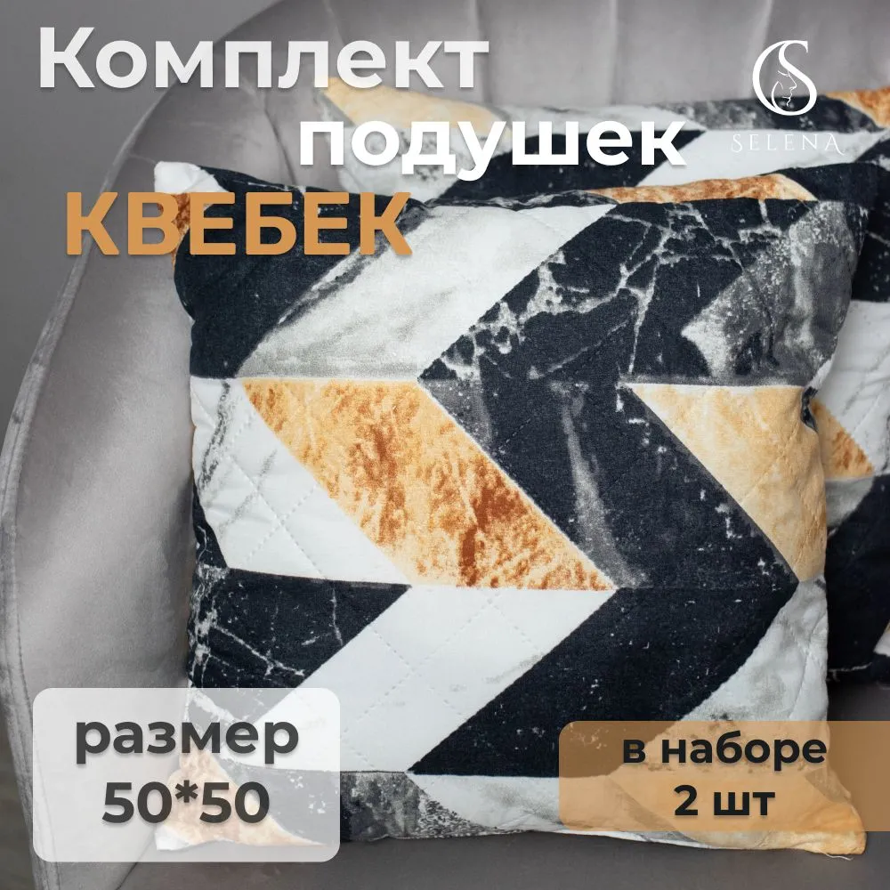 Изображение товара Подушка декоративная SELENA Квебек 50 x 50 см 2 шт.