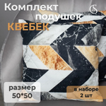 Подушка декоративная SELENA Квебек 50 x 50 см 2 шт.