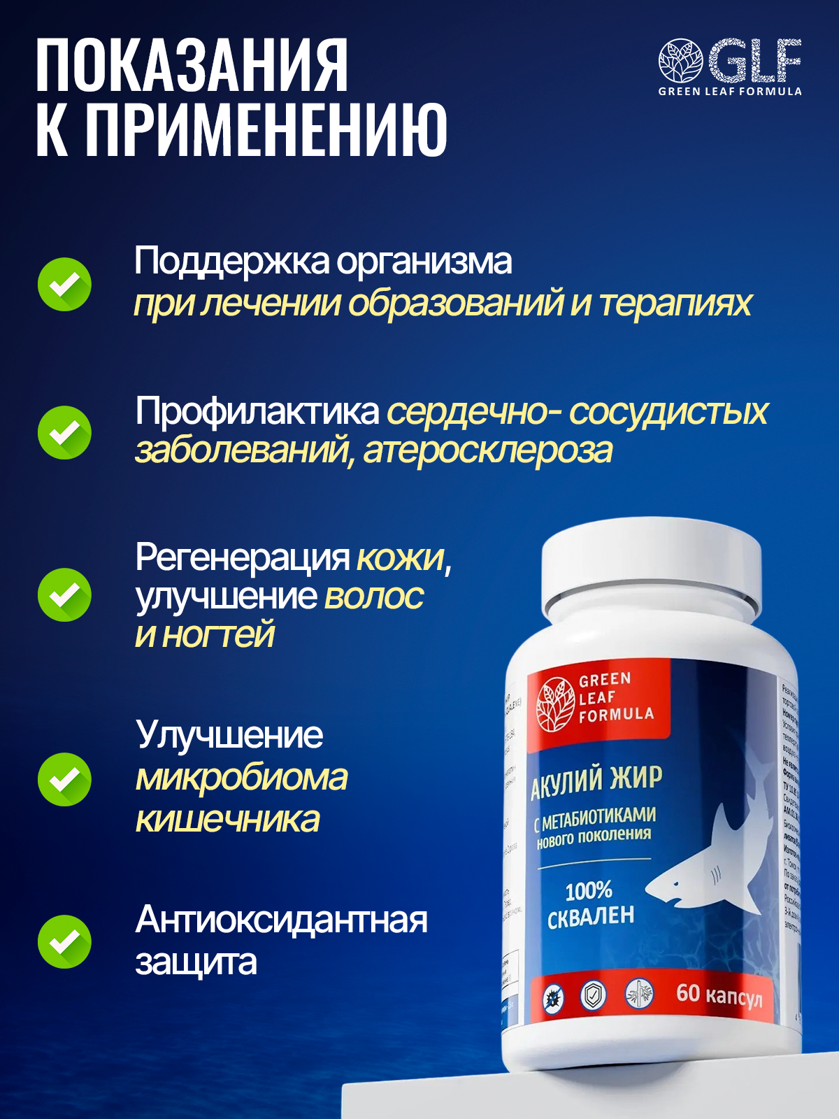 Масло печени акулы Green Leaf Formula сквален акулий с метабиотиками нового поколения для иммунитета 60 капсул - фото 3