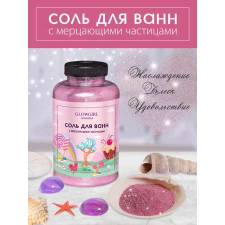 Соль для ванн Glowgirl
