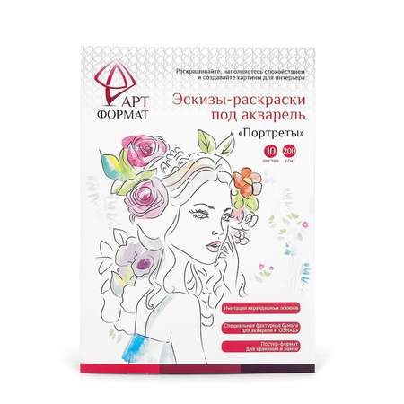 Раскраска-эскиз АРТформат Портреты 10 листов А4 акварельная бумага 200 грамм в папке