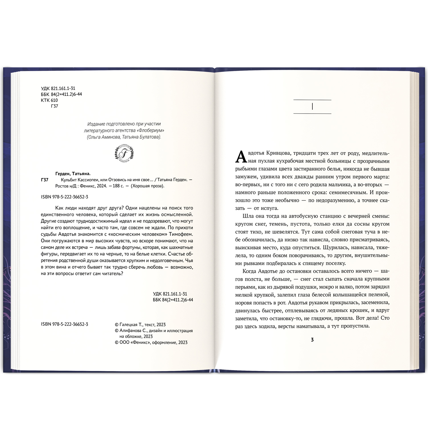 Книга Феникс Кульбит Кассиопеи или Отзовись на имя свое… Современная проза - фото 8