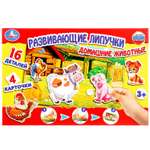 Игра развивающая УМка Домашние животные с липучками 240191