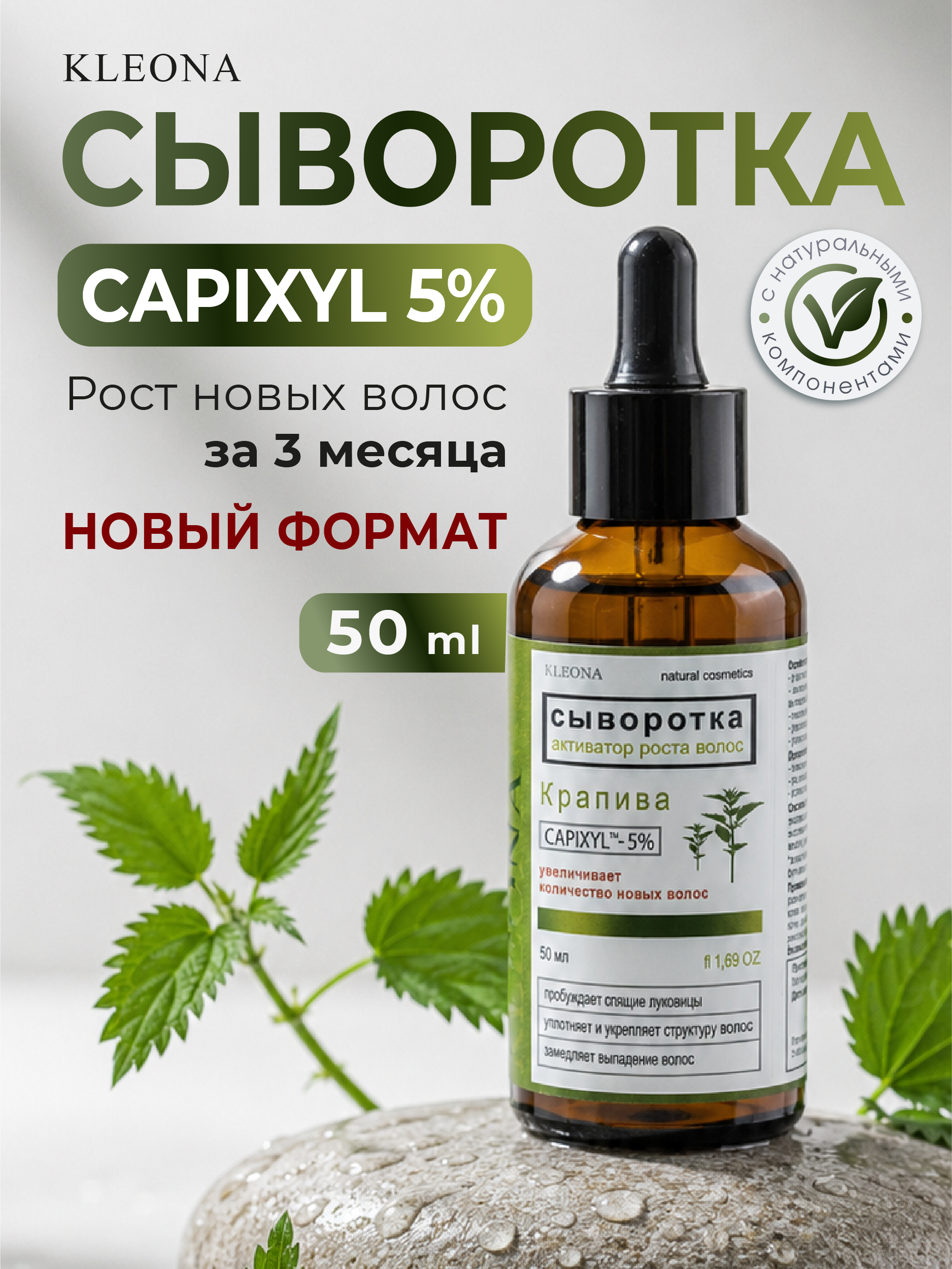 Сыворотка KLEONA для роста волос КРАПИВА 50 мл - фото 2
