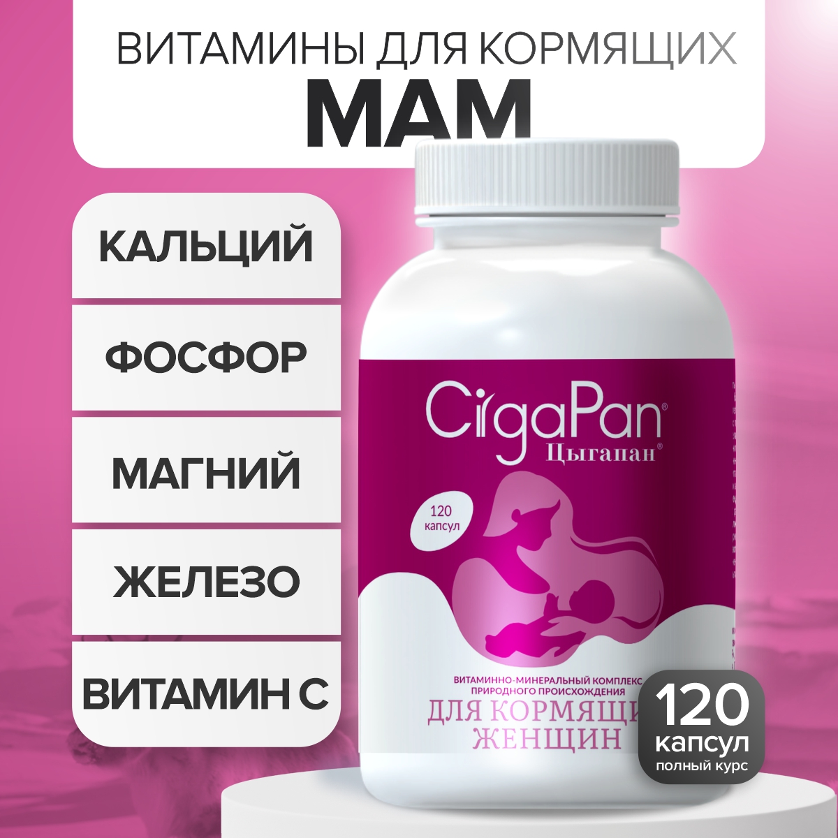 Цыгапан витамины и минералы для кормящих женщин, 400 мг, 120 капсул - фото 1