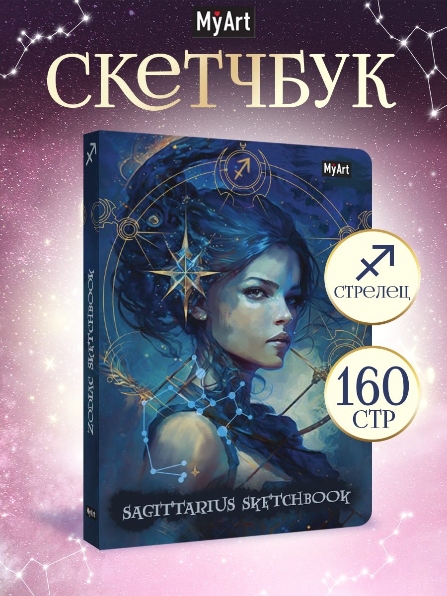 Блокнот Проф-Пресс Скетчбук MyArt Знаки зодиака Стрелец А5 80 л с тиснением - фото 1