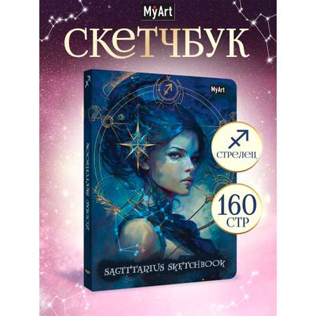 Блокнот Проф-Пресс Скетчбук MyArt Знаки зодиака Стрелец А5 80 л с тиснением