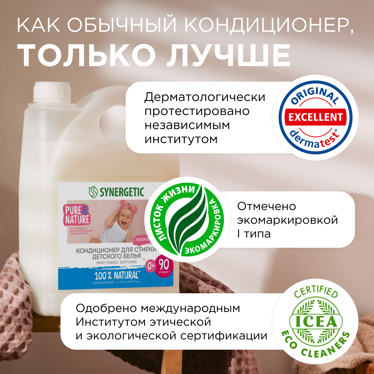 Гипоаллергенный кондиционер Synergetic для детского белья Нежное прикосновение Без запаха 2750 мл - фото 4