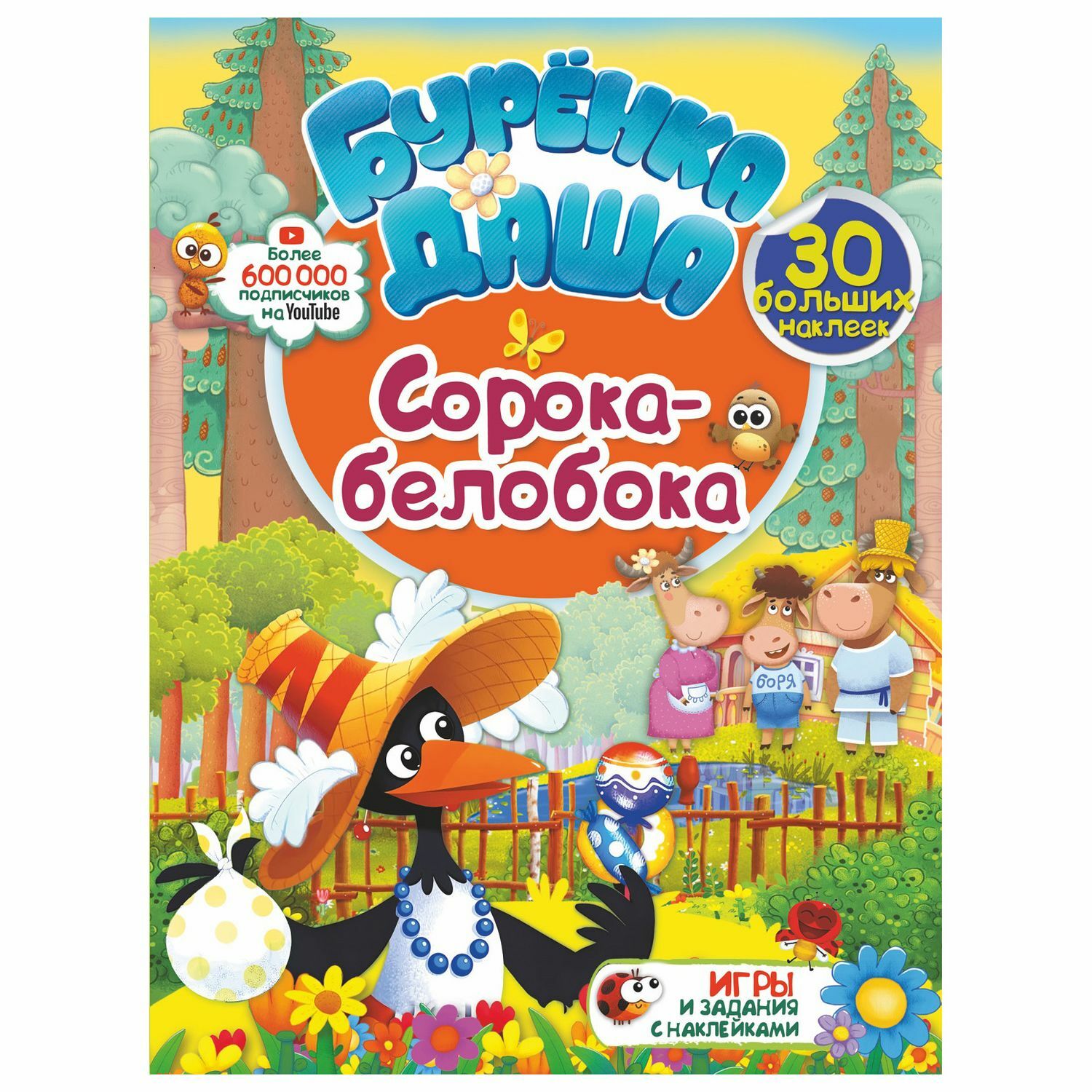 Книга АСТ Буренка Даша Сорока белобока - фото 1