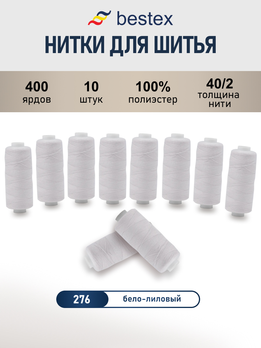 Нитки для шитья 40/2 Bestex 10шт цв 276 - фото 1