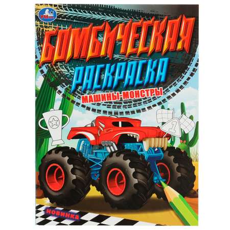 Раскраска Машины-монстры