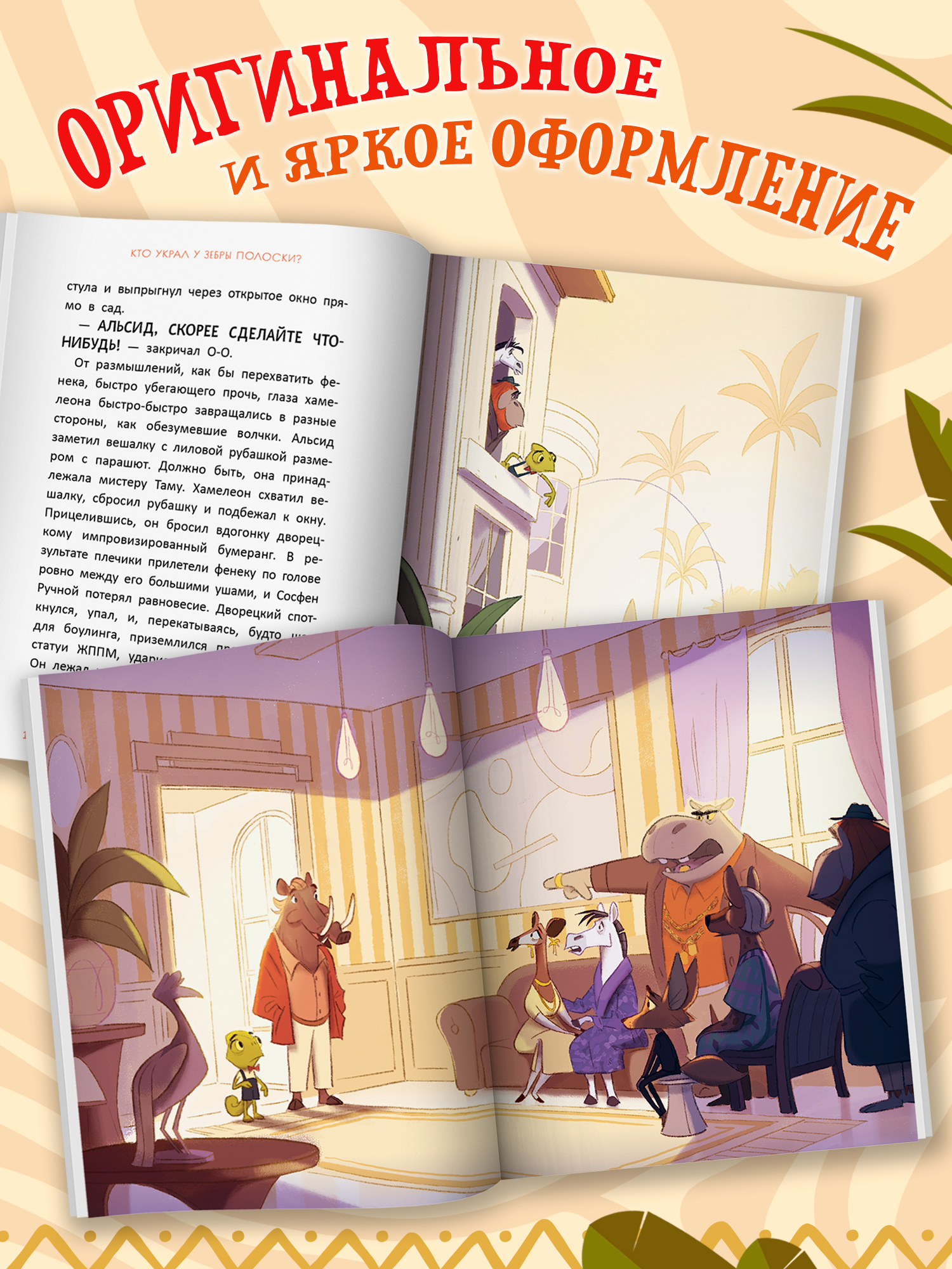 Книга Феникс Премьер Расследования инспектора О О кто украл у зебры полоски авт Птисинь ISBN 978 5 2 - фото 8