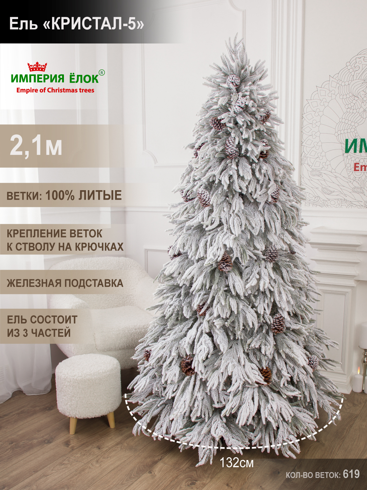 Кристал-5, Искусствення елка Империя Ёлок 210 см - фото 1