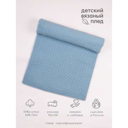 Плед вязаный Совенок Дона 90х100 Голубой