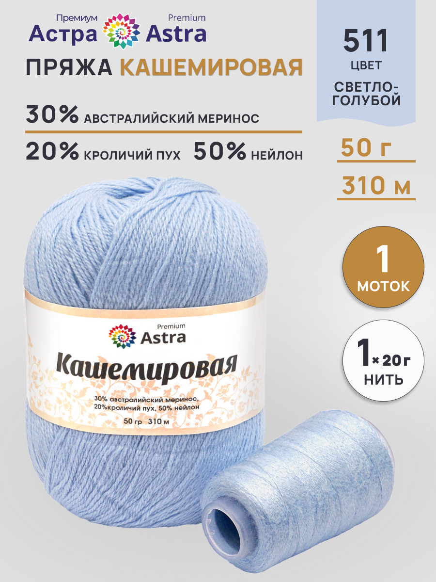 Пряжа Astra Premium Кашемировая Cashmere полушерстяная 50 г 310 м 511 светло-голубой 1 моток - фото 1